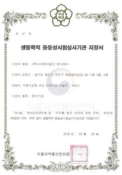 생물학적 동등성시험실시기관 지정서