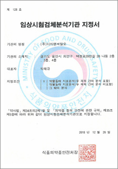 임상시험검체분석기관 지정서