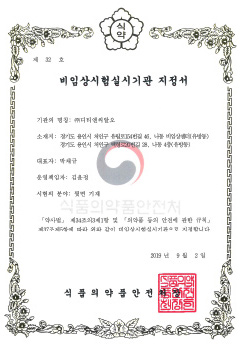 비임상시험실시기관 지정서