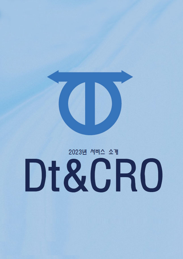 2023_Dt&CRO(효능,분석센터) Brochure이미지