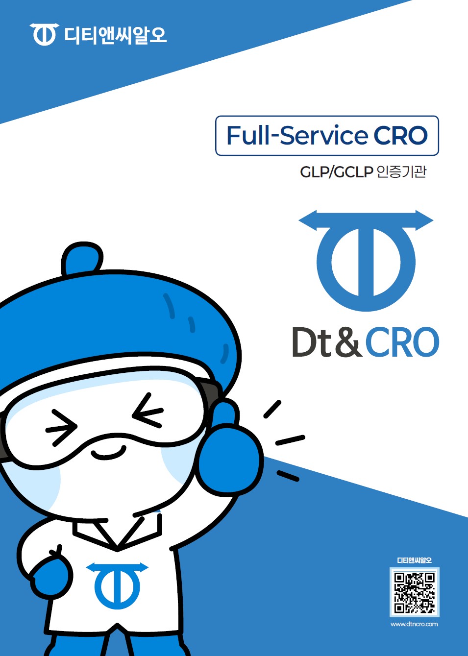 디티앤씨알오 국문 통합 브로셔이미지